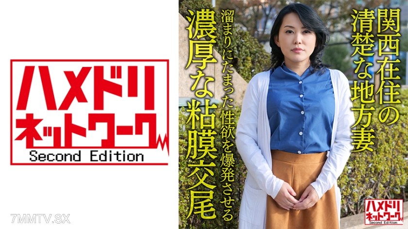 328HMDNV-632 【個人・京都弁】関西在住の清楚な地方妻50歳、溜まりにたまった性欲を爆発させる濃厚な粘膜交尾