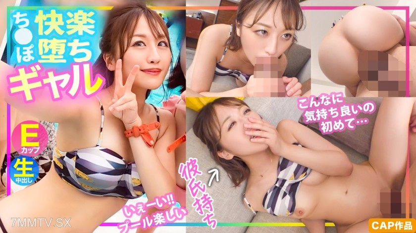 [モザイク破壊]476MLA-136 【水着ナンパ】「こんなに気持ち良いの初めて…」プールでナンパした生意気E乳ギャル、彼氏より大きいチ●ポに快楽堕ち…！！