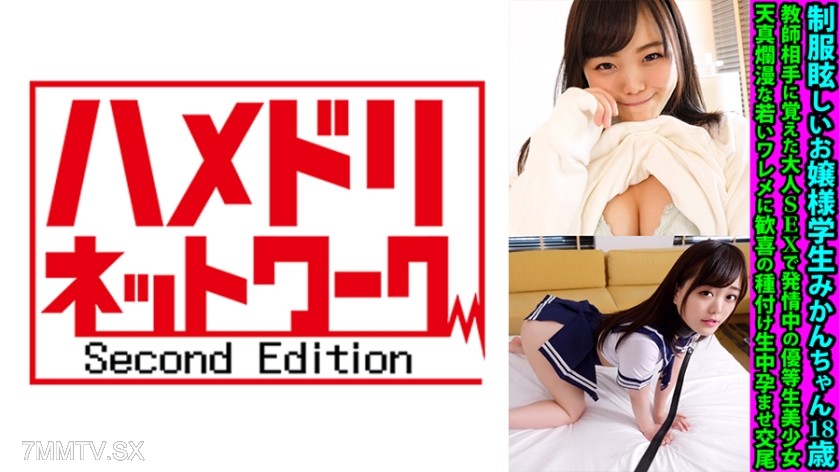 328FANH-162 制服眩しいお嬢様学生みかんちゃん18歳 教師相手に覚えた大人SEXで発情中の優等生美少女 天真爛漫な若いワレメに歓喜の種付け生中孕ませ交尾