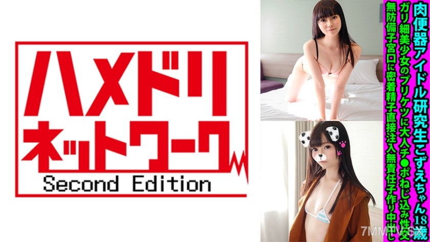 328FANH-163 肉便器アイドル研究生こずえちゃん18歳 ガリ細美少女のプリケツに大人チ●ポねじ込み性交 無防備子宮口に密着精子直接注入無責任子作り中出し