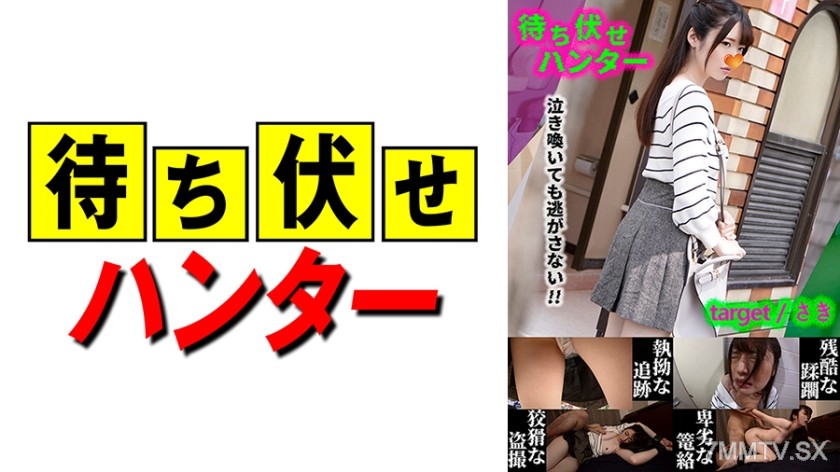 590MCHT-030 さき 待ち伏せ男の卑劣な所業 part.30