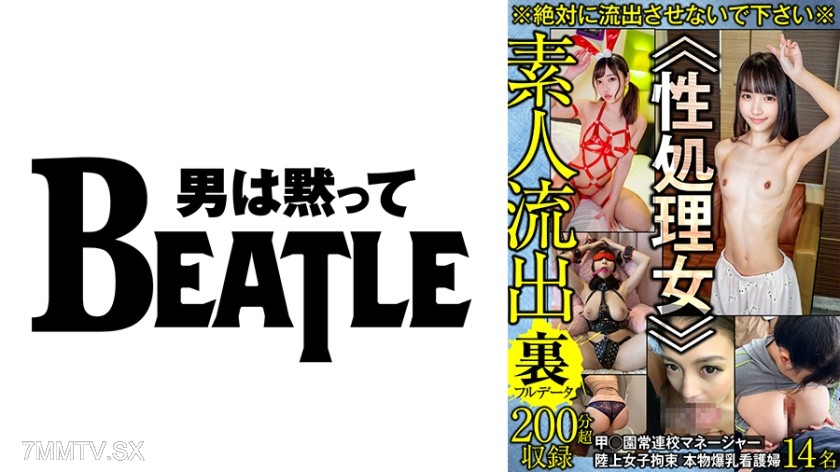 738GBLFX-003 ※絶対に流出させないで下さい※≪性処理女≫甲○園常連校マネージャー 陸上女子拘束 本物爆乳看護婦 14名 素人流出裏フルデータ 200分超収録