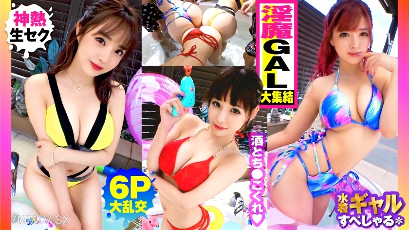[モザイク破壊]300NTK-791 【夏の巨乳GAL詰め合わせ！！全員Gオーバーのド淫乱ギャル×3の屋外6P大乱交SP！！】まさに酒池肉林！！右からギャル！！ギャル！！ギャル！！全員G乳以上のはい天国！！テンション爆上げでお触りオッケ！！ゴムはNO！！どえれぇ性の祭典の始まり始まり！！ドちゃエロ乱交のあとは…おかわりタイマン生SEXを三人分収録！！