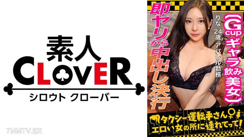 529STCV-333 【顔面最強フェロモンだだ漏れ！Sランク級ギャラ飲み女/りな(24)】ギャラ飲みで稼ぐ美形女をギャラ上乗せで生Fuck！ストイック美BODYに引き締まったパイパンま●こ…溢れるぬりゅぬりゅ愛液…G乳美巨乳…まさに高嶺の花！たっぷり無断中出しされるも笑顔で対応→冷めぬ性欲のままに2回戦目勃発！執拗な手コキと高速パイズリで暴発寸前！オイルでテカる媚体を貪り顔射！！【タクシー運転手さんエロい女の所に連れてって】