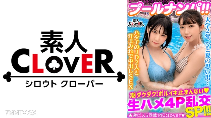 529STCV-341 ビキニ姿がマブいッ色白清楚系JD二人組と3P&4P淫乱パーティ開催！！ピチピチBODYに中出し&ザーメンぶっかけヤリタイ放題www出る出る潮汁！溢れる精汁！！最後はもはや凶器レベル...！？極太ペ●スの猛ピストンにガチアクメ...！！合計5発射！！【＃プール×ナンパ ＃なのちゃん/ななみん 】