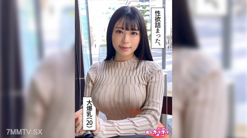420HOI-250 やなぎ(20) 素人ホイホイZ・素人・ハメ撮り・ドキュメンタリー・20歳・彼氏ナシ・大学生・ワンナイ派・関西弁・爆乳・どエロ