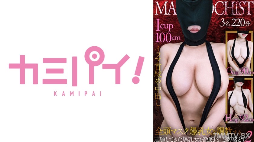 701PAIOH-024 爆乳マゾメス全頭マスク●教Vol.2 志願女性3名を徹底的に嬲り落とす。