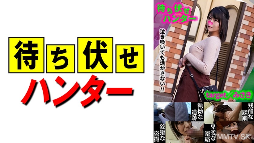 590MCHT-033 みさき 待ち伏せ男の卑劣な所業 part.33
