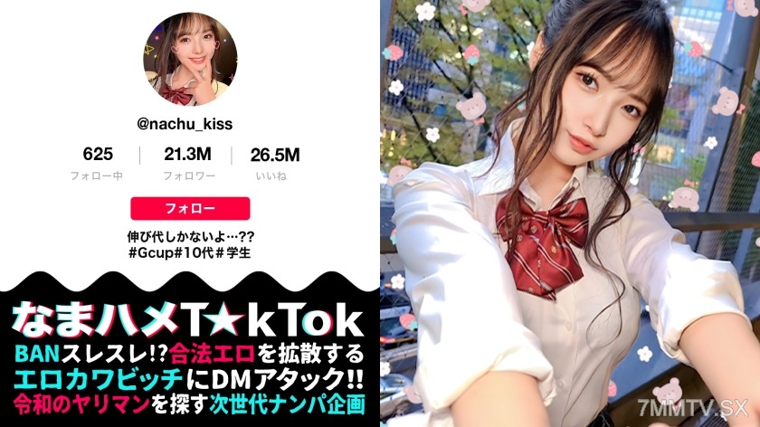 MAAN-898 【10代らしからぬ！敏感GカップJ●ボイン！】宮●パークでT☆kTok撮影中の現役J●とちょいヤバ密着デート！制服×デカチチ、背徳感溢れるグラマラスBODYに興奮必死！天然G乳をじっくりトロトロ粘着愛撫！イっても止めない追撃ピストンに乳尻乱れ性交！これぞ若気のいたりッオール中出したっぷり3連発！！！【なまハメT☆kTok Report.69】【なちゅ】