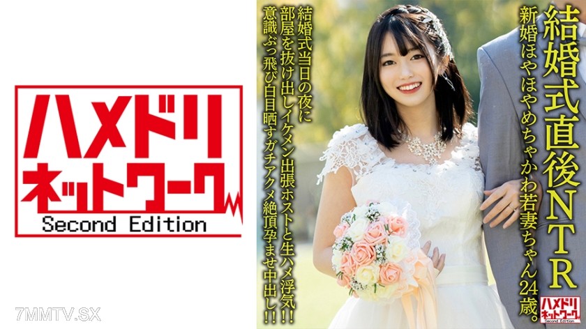 [モザイク破壊]328HMDNV-646 【結婚式直後NTR】新婚ほやほやめちゃかわ若妻ちゃん24歳。結婚式当日の夜に部屋を抜け出しイケメン出張ホストと生ハメ浮気！！意識ぶっ飛び白目晒すガチアクメ絶頂孕ませ中出し！！【旦那かわいそう】