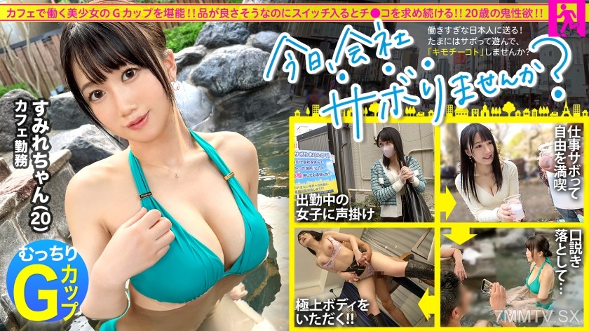 300MIUM-975 【性欲氾濫Gカップ】品の良さそうなカフェ店員さんと平日の昼から宴会サボり旅！！3年間も彼氏がいない欲求不満なG乳娘は一度エロスイッチが入るとアヘアヘ喘いでチ●ポをおねだり！！巨乳を味わい尽くす3発射！！：今日、会社サボりませんか？in下北沢