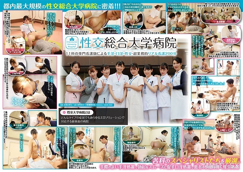 [モザイク破壊]SDDE-600 性交総合大学病院 11科の専門看護師による手淫・口淫・性交―超業務的リアル看護200分