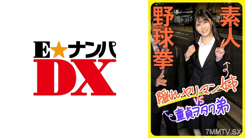 285ENDX-444 素人野球拳 隠れヤリマン姉VS童貞ヲタク弟