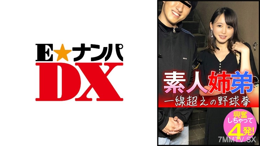 285ENDX-445 素人姉弟 一線超えの野球拳 興奮しちゃって4発！