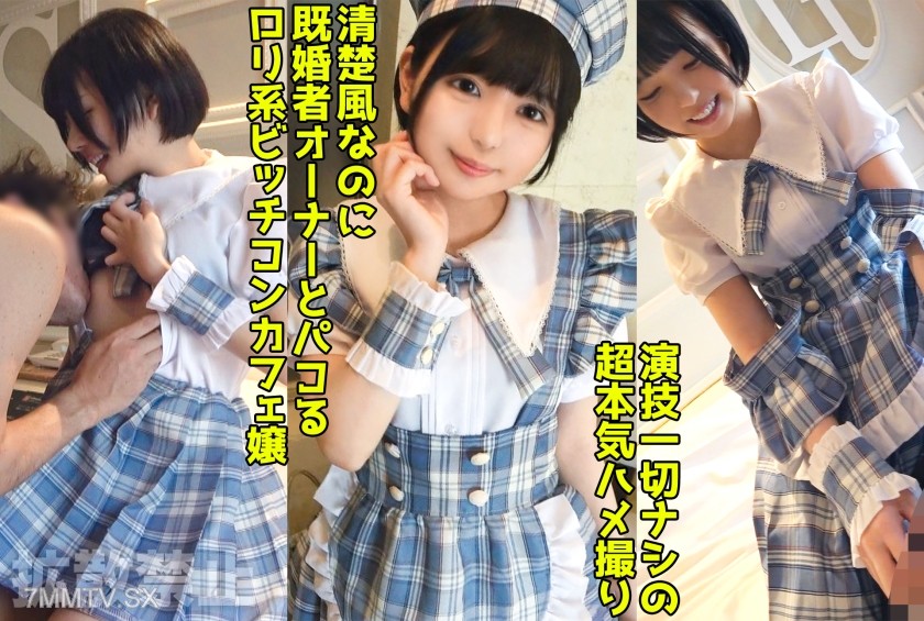 498DDHP-037 既婚者オーナーを寝取る淫乱コンカフェ嬢！いつもお給仕してる制服で美尻をハメ抜く中出しセックス！【結夏(19)】