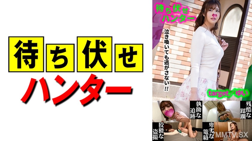 590MCHT-037 ゆい 待ち伏せ男の卑劣な所業 part.37
