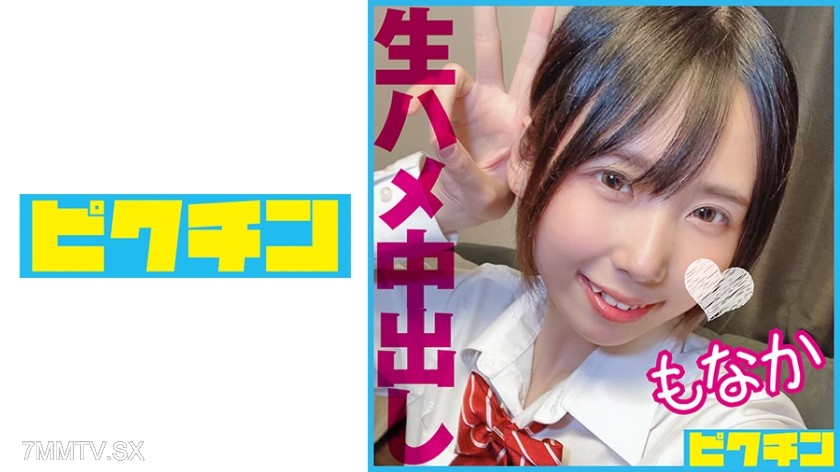 727PCHN-091 八重歯の可愛い大人しめJ○が初めての生中SEXで痙攣イキ