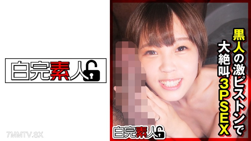 [モザイク破壊]494SIKA-307 黒人の激ピストンで大絶叫3PSEX