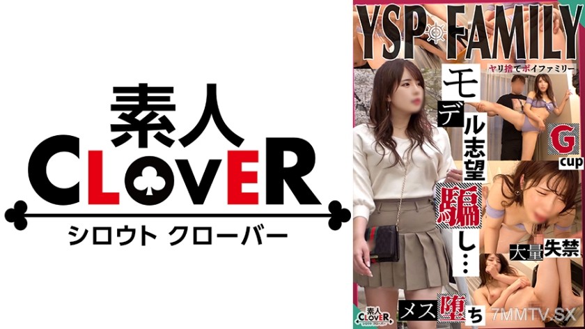 529STCV-354 《YSPされた女【のあ/23歳/オフィスレディ】》モデルに憧れる女の子を騙してセクハラ撮影開始♪チョロマンをほじれば簡単に潮吹き大決壊！憧れの気持ちを快楽で上書き絶頂