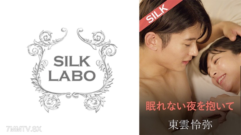 220SILKS-109 眠れない夜を抱いて 東雲怜弥 百咲みいろ
