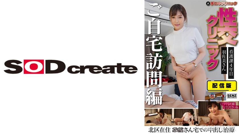 107SENN-046 配信版 (裏)手コキクリニック 性交クリニック ご自宅訪問編 看護課4年目 羽佐美さん 北区在住 常盤さん宅での中出し治療