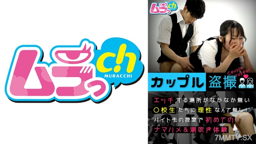 477GRMO-147 カップル盗撮 エッチする場所がなかなか無い○校生たちに理性なんて無し！バイト先の控室で初めてのナマハメ&潮吹き体験