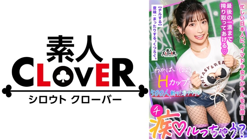 529STCV-365 ぷるっぷるのH乳で釣ったチ●ポは500本以上！自称チョロマン…だけどキツマン！「中出ししちゃえ…♪」耳元で囁かれてねっとり絡みつく肉厚マ●コに大量射精！負けず劣らずの乳圧パイズリで畳み掛ける2回戦…いや3回戦！まだまだ勢いは衰えない！ガニ股ピストンでGスポ直当てドすけべ腰振り！草食男子の本気ピストンにハメ潮炸裂の超キモチイイ同時イキ！【痴ルっちゃう？】ワカパイ
