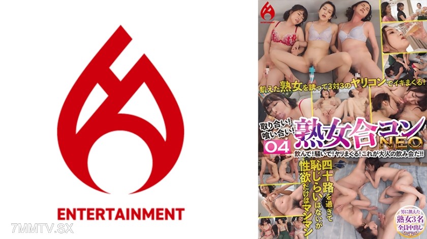 016DHT-0846 取り合い！喰い合い！熟女合コンNEO 飲んで！騒いで！ヤリまくる！これが大人の飲み会だ！！ 04