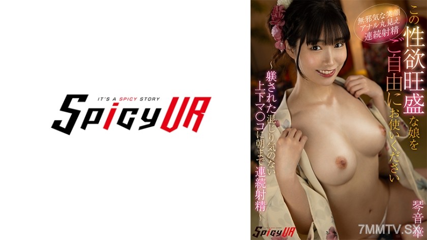 554SPIVR-062 【VR】この「性欲旺盛」な娘を「ご自由」にお使いください。～「躾された」混じり気のない「上下マ○コ」に朝まで「連続射精」～ 琴音華
