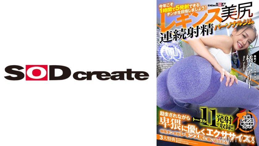 [モザイク破壊]107SDHS-036 「今年こそ 1 時間で 5 発射できるチ○ポを目指しましょう！」魅惑の引き締めレギンス美尻 連続射精パーソナルジム 橘メアリー