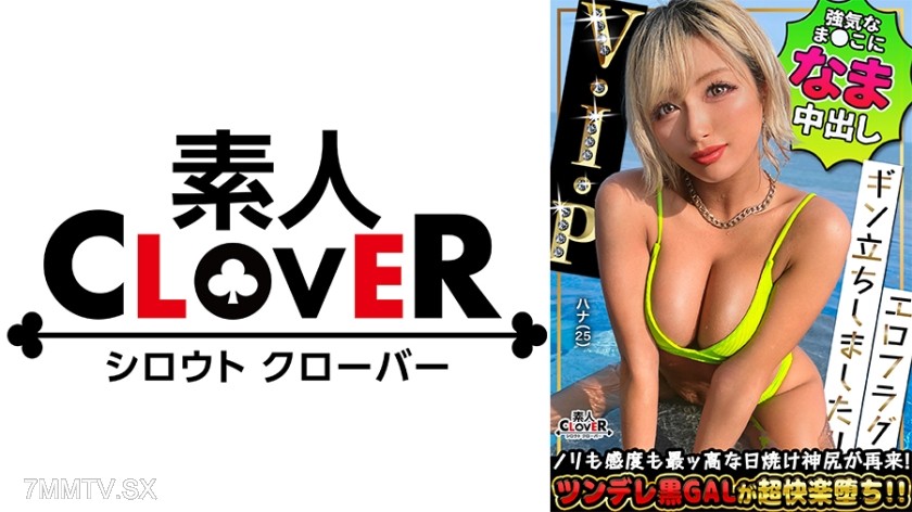 529STCV-385 プリップリの黒肌美尻ハイパーGALがチ●ポを求め再降臨ッ！！SEXはご無沙汰と言いつつも百戦錬磨のフェラテクに暴発→口内搾精！！膣奥えぐる猛ピストンに痙攣絶頂...！最高にヌける潮吹きまくり絶叫アクメが今甦る...！！！溜まりに溜まった性欲開放ナマハメ性交！合計4発射！！【エロフラグ、ギン立ちしました！！V.I.P＃003】ハナ