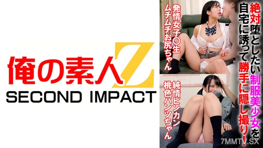 765ORECS-069 絶対堕としたい制服美少女を自宅に誘って勝手に隠し撮り！【発情女子○生ムチムチお尻ちゃん】【ビンカン桃色パンツちゃん】