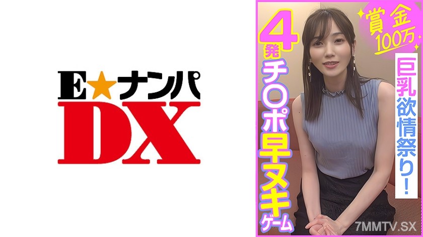 285ENDX-453 賞金100万 4発チ○ポ早ヌキゲーム 巨乳欲情祭り！