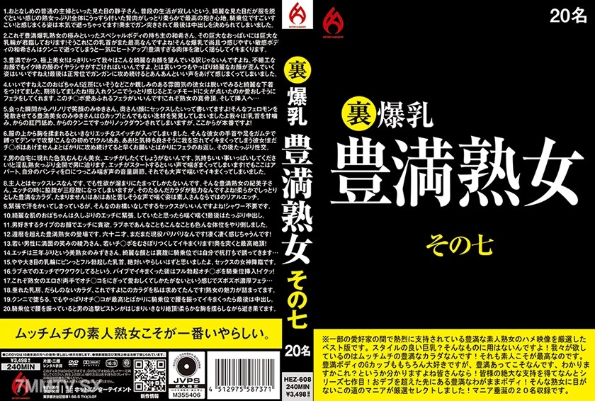 016HEZ-608 裏 爆乳豊満熟女 その七 20名