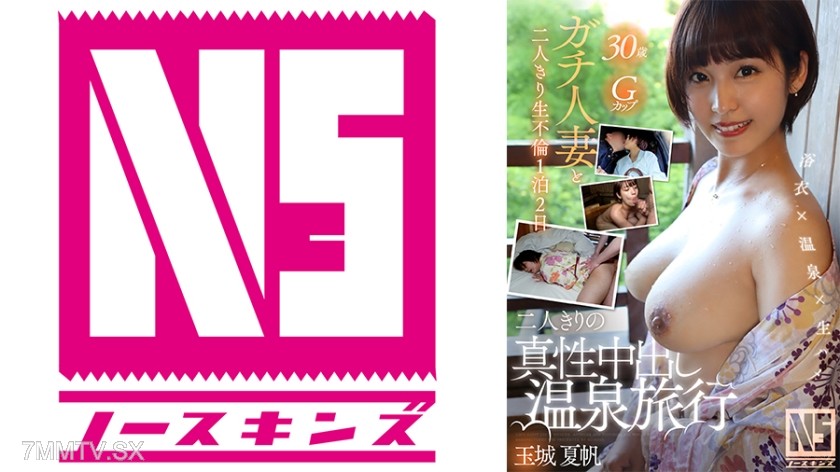 702NOSKN-058 二人きりの真性中出し温泉旅行 玉城夏帆