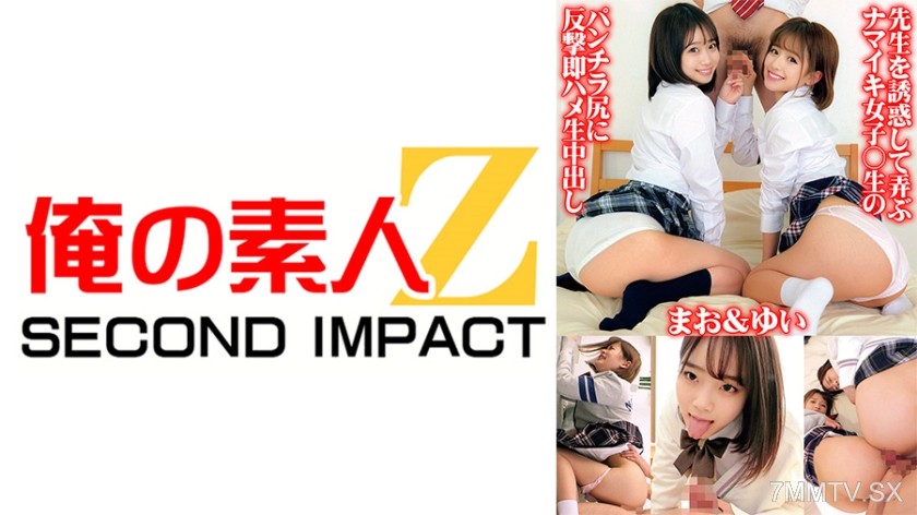 765ORECS-071 先生を誘惑して弄ぶナマイキ女子○生のパンチラ尻に反撃即ハメ生中出し まお&ゆい