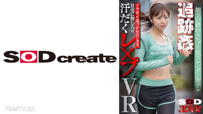 1073DSVR-1387 【VR】朝ラン終わりのプリ尻スレンダー女子を追跡●。イヤホンで気づかれないまま、自宅に押し入り汗だく●●●VR