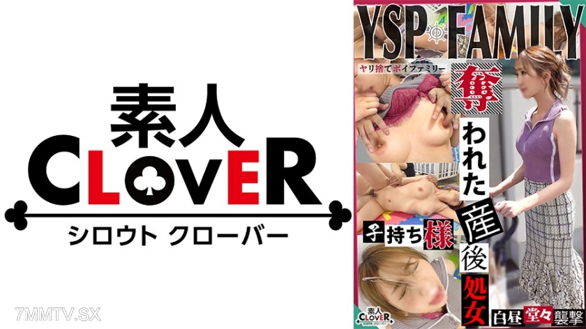 529STCV-384 《YSPされた女【しょうこ/？？歳/主婦】》公園で見つけた乳張りママさんを押し掛け強○。旦那に内緒で産後処女を頂き家庭崩壊待ったなしの濃厚顔射