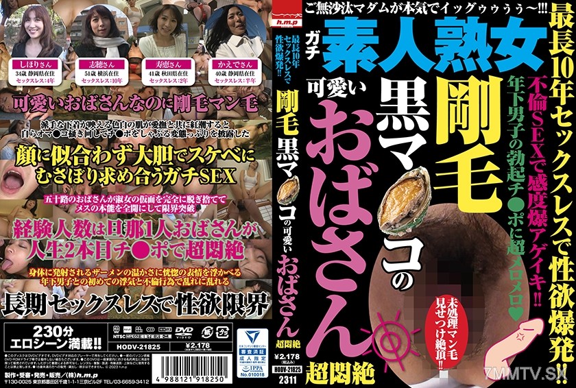 002HODV-21825 最長10年セックスレスで性欲爆発！！ 剛毛黒マ●コの可愛いおばさん超悶絶