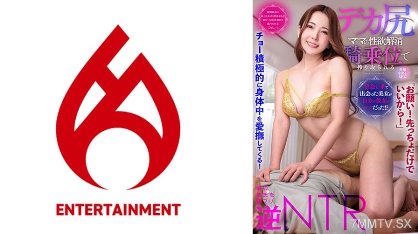 [モザイク破壊]016DHT-0881 【お願い！先っちょだけでいいから！】チョー積極的に身体中を愛撫してくる！【出会い系で出会った美女が自分の彼女のママだった！？】質問攻めにあったあげく折角ならとおち○ぽの具合まで調べられることに・・・！【デカ尻ママの性欲解消騎乗位で搾り取られる共●中出しSEX】