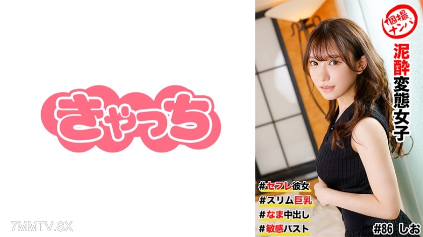 586HNHU-0086 個撮ナンパ ＃セフレ彼女 #スリム巨乳 ＃泥●変態女子 # なま中出し #敏感バスト