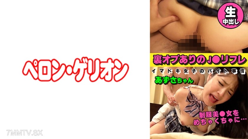 [モザイク破壊]594PRGO-263 裏オプありのJ○リフレ イマドキ女子のバイト事情 あずさちゃん