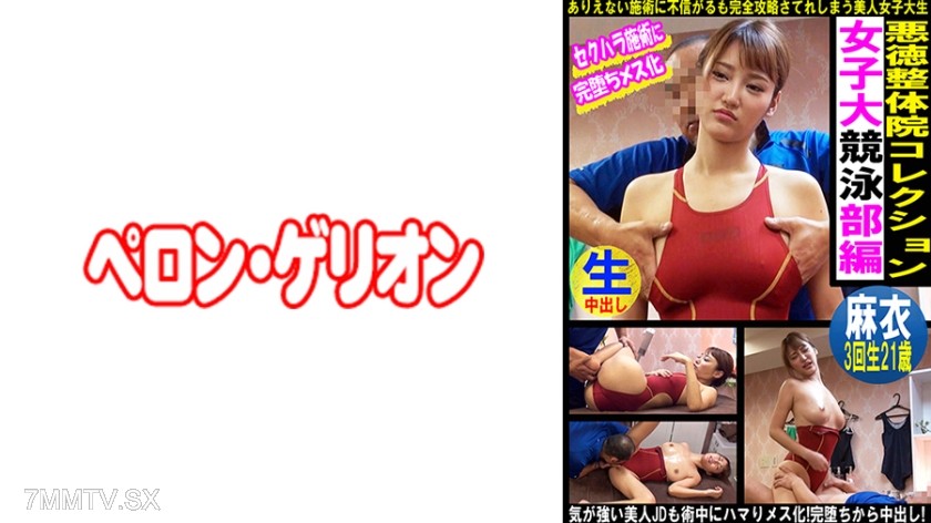594PRGO-337 悪徳整体院コレクション 女子大競泳部編 麻衣