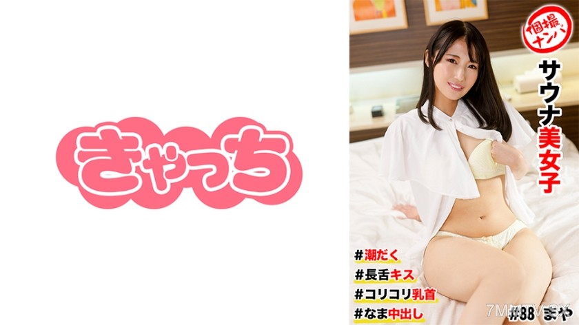 [モザイク破壊]586HNHU-0088 個撮ナンパ ＃サウナ美女子 #潮だく #長舌キス ＃コリコリ乳首 # なま中出し