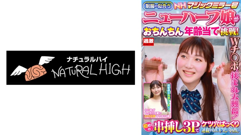 116NHDTB-88101 【ゆうゆ24歳】NHマジックミラー号 制服の似合うニューハーフ娘がおちんちん年齢当てに挑戦！Wチ○ポに挟まれ大興奮！初めての串挿し3Pでケツ穴ぱっくり連続ペニキュン中出し