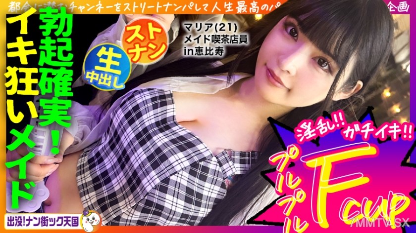 [モザイク破壊]483PAK-029 【メイド喫茶店員さん】【美白美乳乙女】【エッチなコスで生ハメ！】THE清楚ッ！黒髪ロングでスタイル抜群女子ッ！出没！ナン街ック天国#020