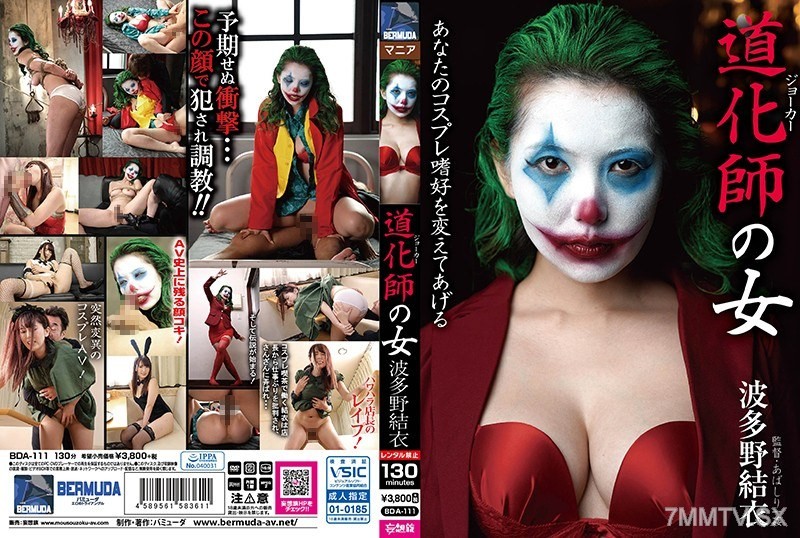 [モザイク破壊]BDA-111 道化師の女 波多野結衣