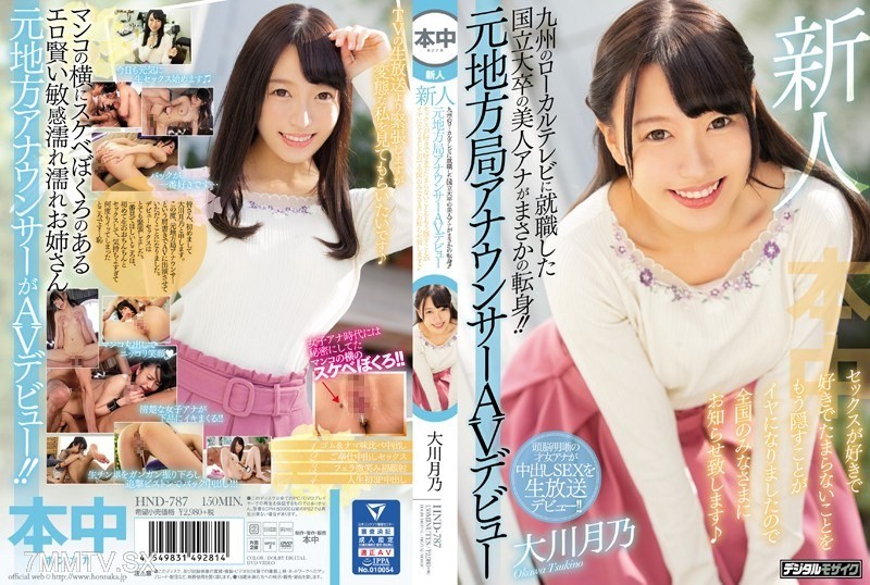 [モザイク破壊]HND-787 新人 九州のローカルテレビに就職した国立大卒の美人アナがまさかの転身！！元地方局アナウンサーAVデビュー セックスが好きで好きでたまらないことをもう隠すことがイヤになりましたので全国のみなさまにお知らせ致します 大川月乃