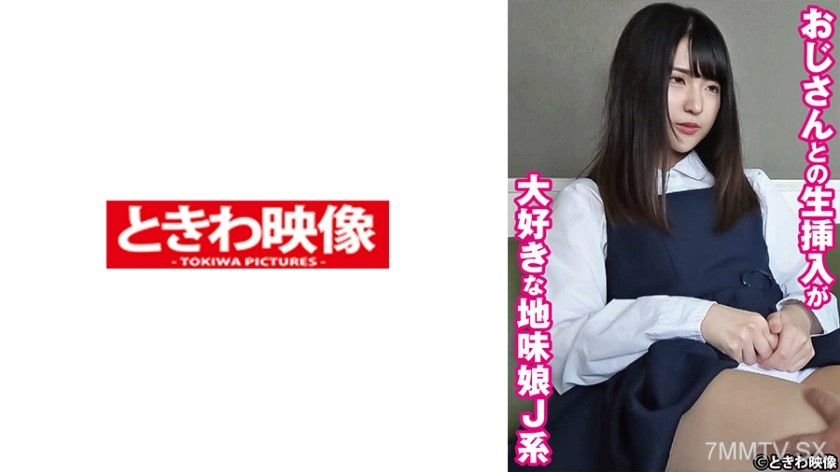 491TKWA-269 おじさんとの生挿入が大好きな地味娘J系 まどか