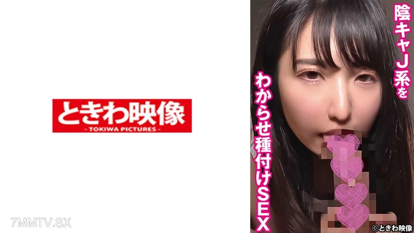 [モザイク破壊]491TKWA-270 陰キャJ系をわからせ種付けSEX まどか
